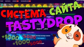 ЧТО С ШАНСАМИ TASTYDROP!??