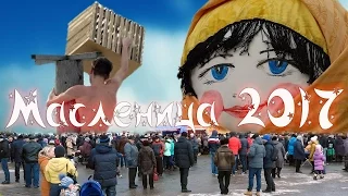 Клип "Масленица 2017". г.Барань