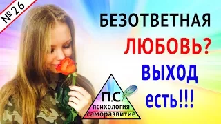 Безответная любовь - что делать? Неразделенная любовь