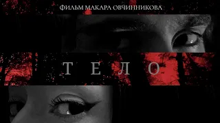 ТЕЛО [КОРОТКОМЕТРАЖНЫЙ ФИЛЬМ - 2022]