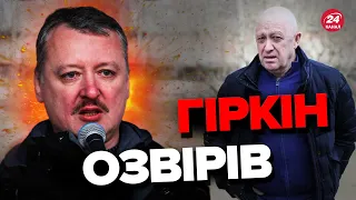 🤡Такого скандалу ще не було! ГІРКІН накинувся на ПРИГОЖИНА з погрозами