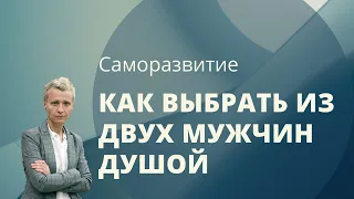 Как выбрать из двух мужчин? Как понять, что хочет Душа?