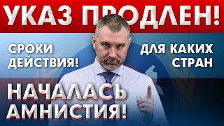 УКАЗ ПРОДЛЕН! НАЧАЛАСЬ АМНИСТИЯ! Обращение Вадима Коженова | Указ 364 от 15.06.2021