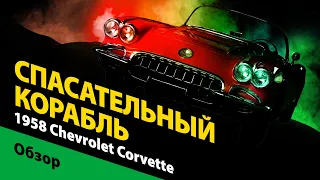 1958 Chevrolet Corvette C1: история Шевроле Корвет первого поколения. Обзор американской легенды.