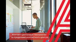 Контакт-центровые технологии за пределами контактного центра