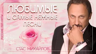 СТАС МИХАЙЛОВ ❤ ЛЮБИМЫЕ И САМЫЕ НЕЖНЫЕ ПЕСНИ ❤ РУССКИЕ ПОП-ХИТЫ 2022