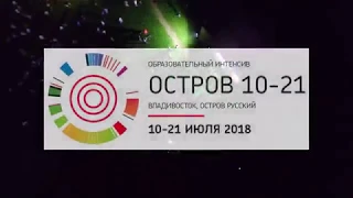 Закрытие "Остров 10-21" группа "Марлины" ДВФУ 20.07.2018