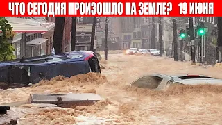 Катаклизмы за день 19 ИЮНЯ 2022 | катаклизмы сегодня, цунами, пульс земли, наводнение,news, база х