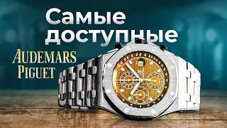 ТОП 5 самых ДОСТУПНЫХ Audemars Piguet! Люксовые наручные часы от 800.000₽