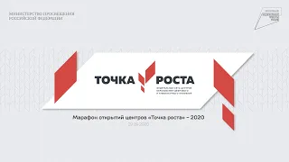 Марафон открытий Центров «Точка роста»