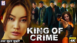 किंग ऑफ़ क्राइम - King Of Crime l Superhit Hollywood dubbed Hindi 4K Full Movie l Amarsaikhan