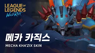 [와일드 리프트] 메카 카직스 스킨 살펴보기 | Mecha Kha'Zix Skin Spotlight