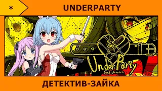 UnderParty - Кровища и банни-сьюты ／(･ × ･)＼