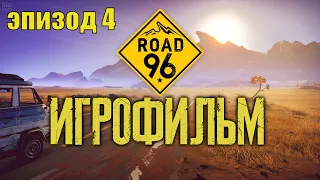 Road 96 | Эпизод 4 | Игрофильм | Без комментариев