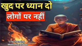 खुद पर ध्यान दो लोगों पर नहीं ||A Motivational Buddhist Story On Self Mastery ||Hm Inspired