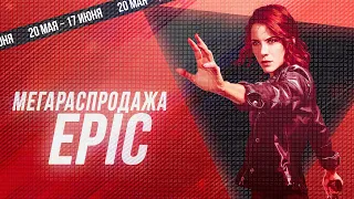 ЧТО КУПИТЬ НА РАСПРОДАЖЕ В EPIC GAMES? КАК ПОЛУЧИТЬ КУПОН?