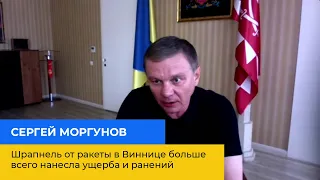 СЕРГІЙ МОРГУНОВ: Шрапнель від ракети у Вінниці найбільше завдала збитків та поранень