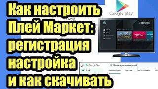 КАК НАСТРОИТЬ ПЛЕЙ МАРКЕТ: РЕГИСТРАЦИЯ, НАСТРОЙКА И КАК СКАЧАТЬ?