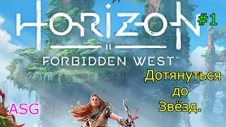 HORIZON Запретный Запад. Дотянуться до Звёзд #1