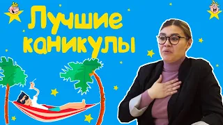 "Лучшие каникулы" - Весёлые истории от Студии Звёзд!