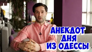 Анекдот дня! Жизненный анекдот из Одессы!