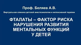 Фталаты - фактор риска нарушения развития ментальных функций у детей