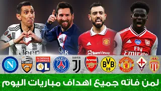 لمن فاته مباريات اليوم​ !! شاهد جميع أهداف مباريات اليوم الاحد 7-5-2023 [اهداف كاملة] 🔥🔥