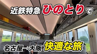 【超快適】近鉄特急「ひのとり」新幹線よりも安く快適に名古屋⇆大阪を移動！