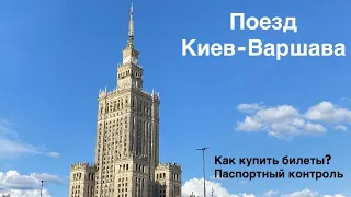 Поезд Киев-Варшава/Хелм: как купить билеты