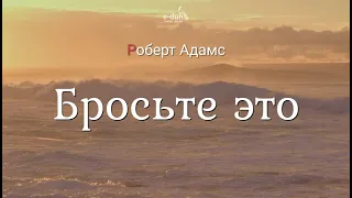 Роберт Адамс - Бросьте это [Nikosho]