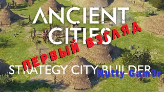 ANCIENT CITIES - Древние города - Первый взгляд