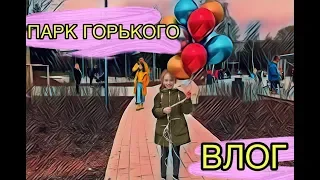 ГДЕ ПРОВЕСТИ ВЫХОДНЫЕ? ПАРК ГОРЬКОГО 🎀  VLOG СОФИИ РЫБКИ