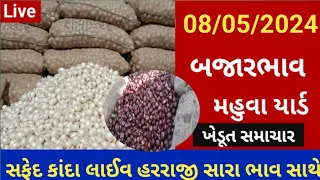 Aaj na bajar bhav mahuva onion rate મહુવા યાર્ડ બજાર ભાવ #khedut #apmc #youtube