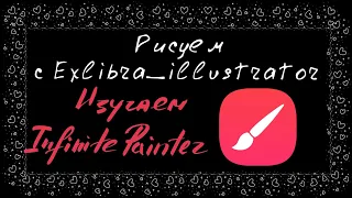 Разбираем программу Infinite painter на android. Урок 1