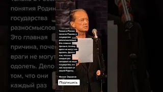 Михаил Задорнов про родину и государства (Цитаты)