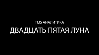 TMS Аналитика #44 - Двадцать пятая Луна