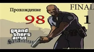 Прохождение Gta San Andreas. 98 Миссия Конец Пути 1/3 ФИНАЛ!!!