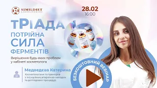 SIMILDIET Тріада - потрійна сила ферментів. Вирішення будь-яких проблем у кабінеті косметолога