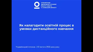 «Як налагодити освітній процес в умовах дистанційного навчання»