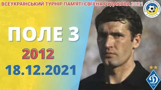 ТУРНІР ПАМЯТІ РУДАКОВА(2012) 2021 ПОЛЕ 3 18.12.2021