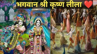 रासलीला का शुभारंभ❤️ (Part 4) भगवान श्री कृष्ण लीला 🙏#krishnavani #krishanleela #spiritual