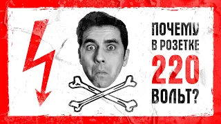 Почему в розетке 220 вольт?