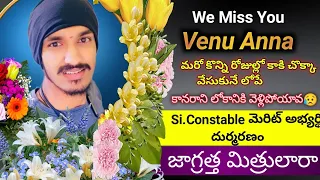 😥వేణు అన్న ఈరోజు మాతో లేడు😥We Miss you Anna🙏||ప్రమాదం ఎలా అయినా జరుగొచ్చు మిత్రమా జాగ్రత్త||#tslprb