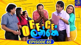 Office Lanthe - Office ලන්තේ | Episode 65 | 04-09-2023 | Siyatha TV #Office_Lanthe