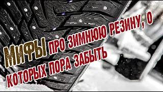 Мифы про зимнюю резину, о которых пора забыть ➤ ПОКУПКА зимней резины ➤ Шины с шипами и без.