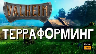 Valheim ТЕРРАФОРМИНГ / гайд для новичка / начало строительства / топ гайды