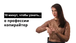 10 минут, чтобы узнать о профессии копирайтер