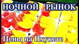 Пхукет - Ночной рынок ЕДЫ и Фруктов, ЦЕНЫ на еду и одежду!