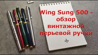 Обзор винтажной перьевой ручки Wing Sung 500, Китай.
