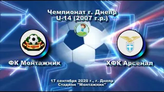 ЧГ. U-14 ФК Монтажник (2007) - ХФК Арсенал (2007). 17.09.2020